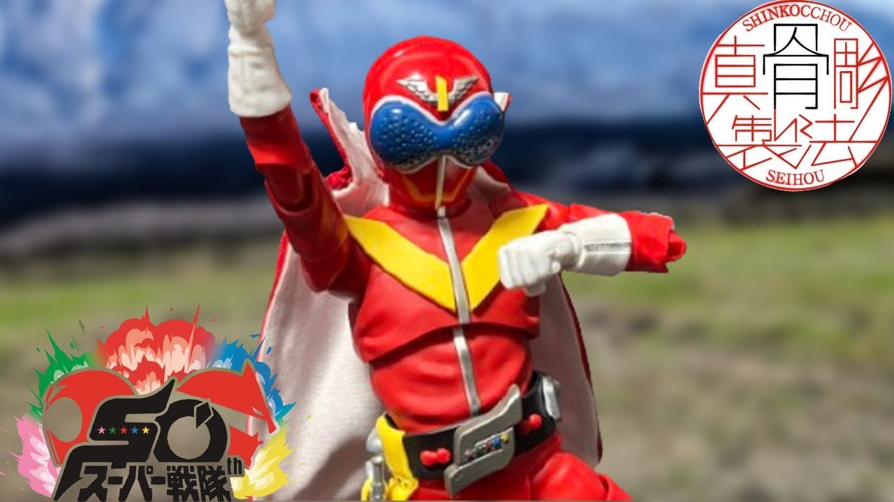 スーパー戦隊 赤レンジャー アニバーサリー記念 予約2025年11月発売】S.H.Figuarts(真骨彫製法) アカレンジャー