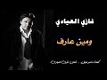 غازي العيادي و مين عارف Ghazy Al Aayady We Min 3aref كلمات ناصر الجــيل غازي العيادي و مين عارف Ghazy Al Aayady We Min 3aref كلمات ناصر الجــيل