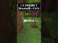 アカペラ ボイチェンを疑われたので1人8役で Blessing 歌ってみた マイクラ Minecraft マイクラアスレ