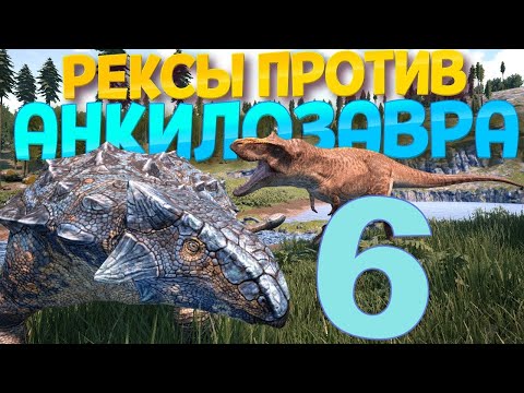 Видео: The isle Анкилозавр старался как мог!!!