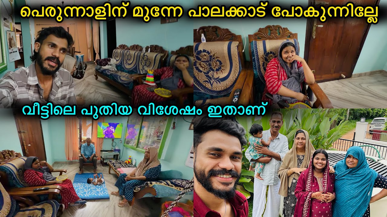 പെരുന്നാളിന് മുന്നേ പാലക്കാടേക്ക് പോകുന്നുണ്ടോ?വീട്ടിലെ പുതിയ വിശേഷം😍❤️LOVE|COUPLE|FAMILY