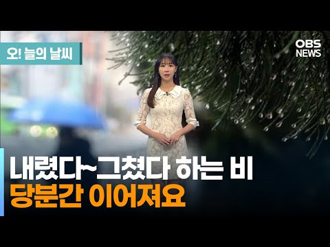 [8월 24일 날씨] 내렸다~그쳤다 하는 비.. 당분간 이어져요 (권하경 기상캐스터) / 오늘의 날씨