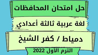 حل امتحان محافظة دمياط / كفر الشيخ / لغه عربيه للصف الثالث الاعدادي الترم الاول 2022