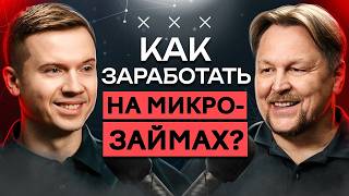 картинка: Как делать МИЛЛИОНЫ на микрозаймах, пока рынок меняется? // Говорим с Быстроденьги и Турбозайм