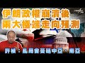 伊朗政權崩潰後兩大極端走向預測 許楨 亂局會蔓延中亞 南亞丨楨觀天下 伊朗政權崩潰後兩大極端走向預測 許楨 亂局會蔓延中亞 南亞丨楨觀天下