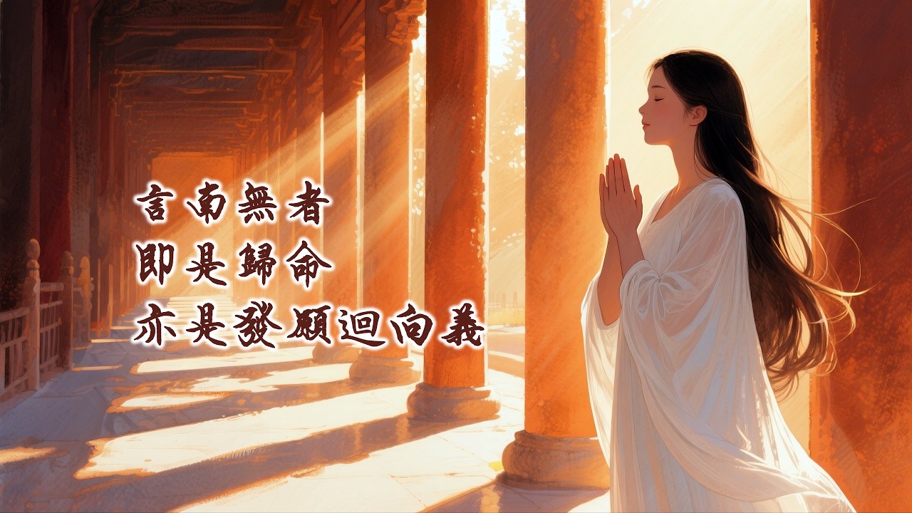 🎵 南無阿彌陀佛｜言南無者：即是歸命，亦是發願迴向之義