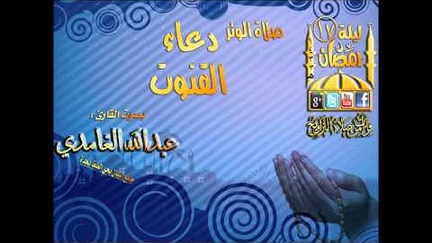 القارئ عبدالله الغامدي  صلاة الوتر مع دعاء القنوت الليلة 17 رمضان 1433هـ