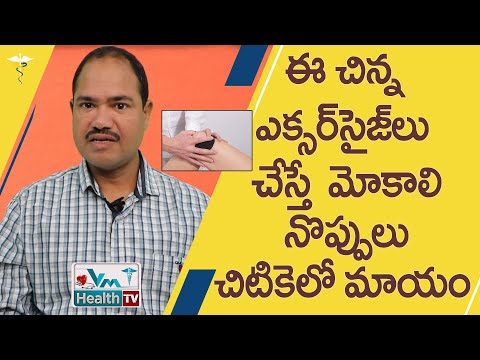 మోకాలి నొప్పులు తగ్గాలంటే ఈ చిన్న ఎక్సర్‌సైజ్‌లు చేస్తే చాలు | Exercise For Knee Pain Relief