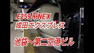E259系 NE'X成田エクスプレス25号に乗車。(池袋～空港第２ビル)