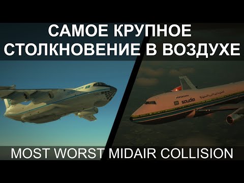 Самое крупное столкновение в воздухе. Ил-76 и Боинг-747. Чархи Дадри 12 ноября 1996 года.