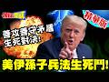 美伊衝突升溫與川普兩難