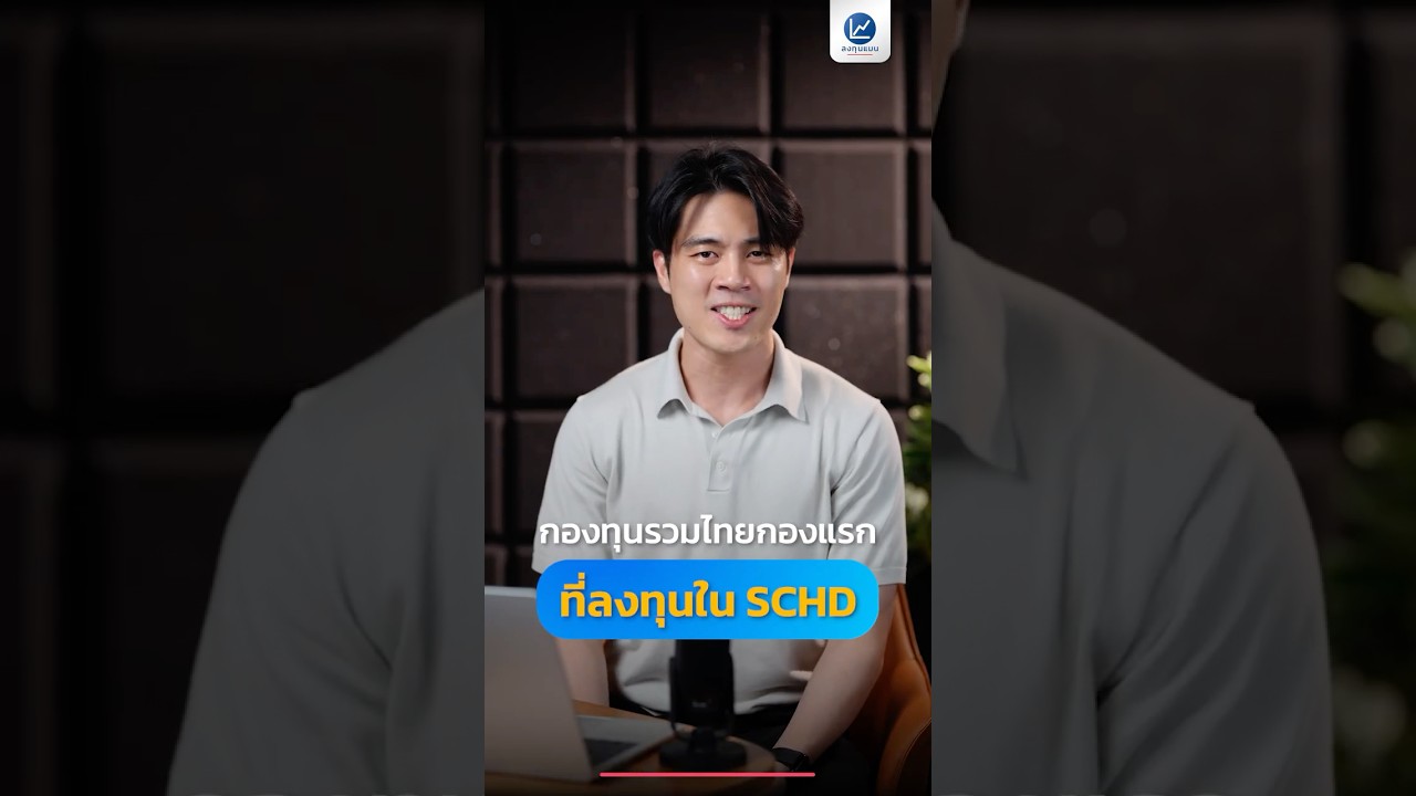 กองทุนรวมไทย ลงทุน SCHD กองแรก มาแล้ว