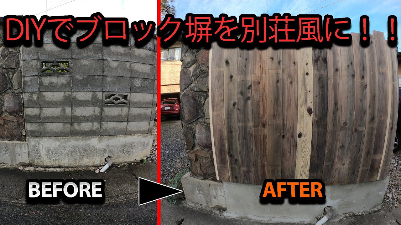 初心者diy 簡単でおしゃれな板張り ブロック塀をセルフリノベーション Japanese House Self Renovation Youtube