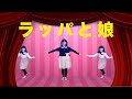 朝ドラ「ブギウギ」ラッパと娘に合わせて踊ってみた!