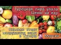 Турецкая лира упала. Цены на еду. Сколько стоит молдавская зама в Турции, Мерсин.