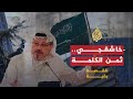 للقصة بقية - خاشقجي وثمن الكلمة 🇸🇦 🇹🇷