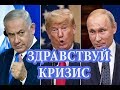 Встреча Трампа и Путина - официальный старт мирового кризиса.