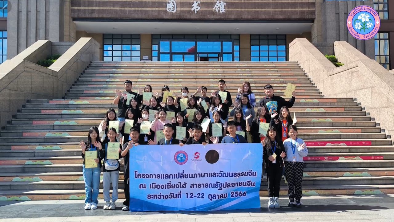 โครงการแลกเปลี่ยนภาษาและวัฒนธรรมจีน 12 - 22 OCT 2023 (โรงเรียนนิรมลชุมพร)