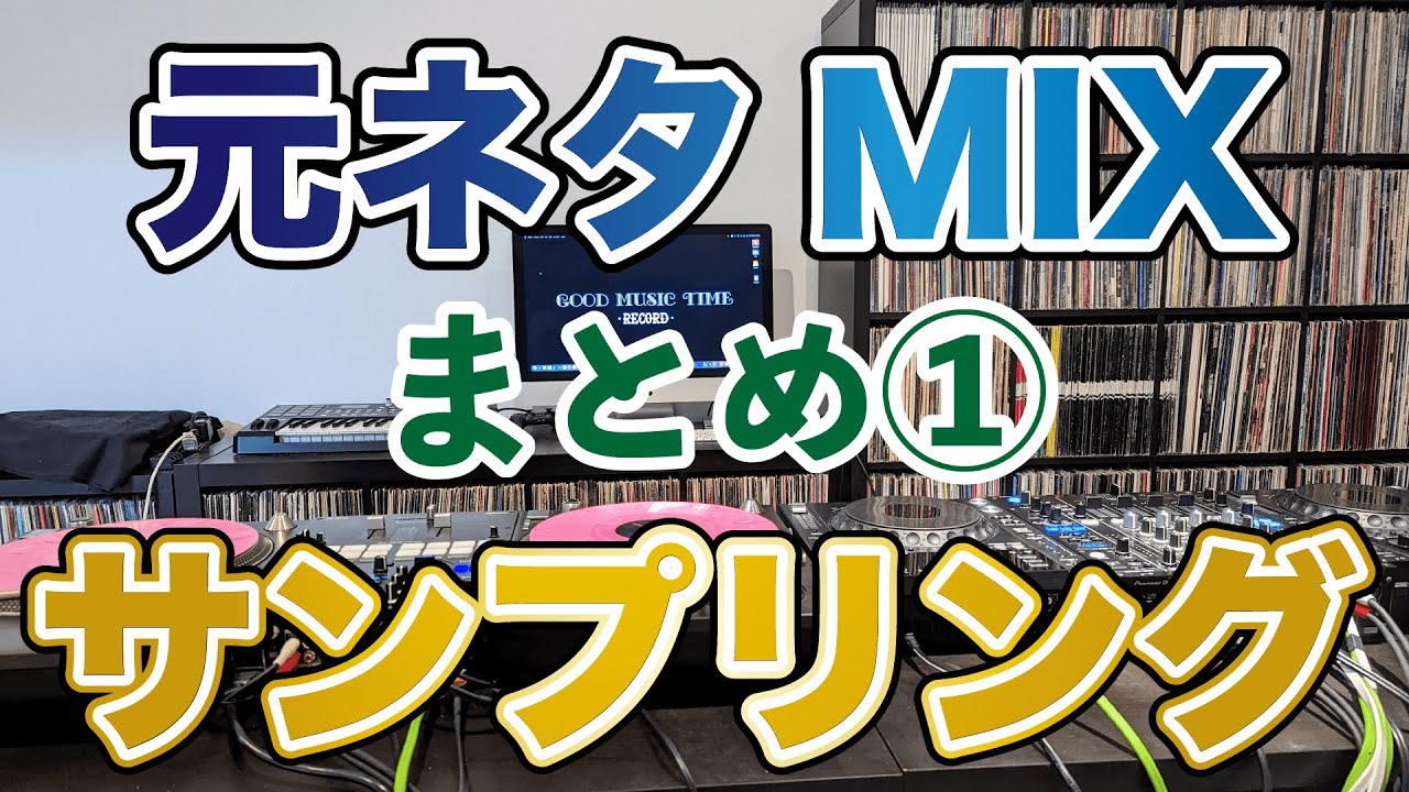 サンプリング】人気の元ネタMixまとめ【Part.1】 #サンプリング