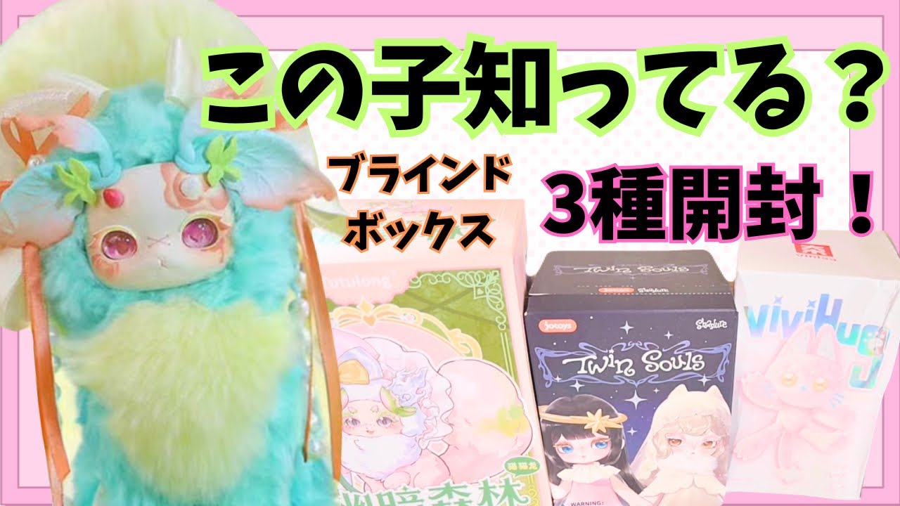 Do You Know This One?] Discovering New Cuteness! Unboxing 3 Types
