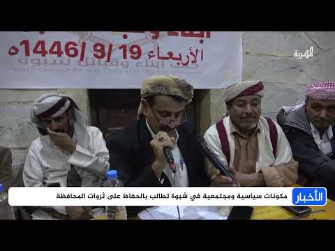 مكونات سياسية ومجتمعية في شبوة تطالب بحق المحافظة من الثروات