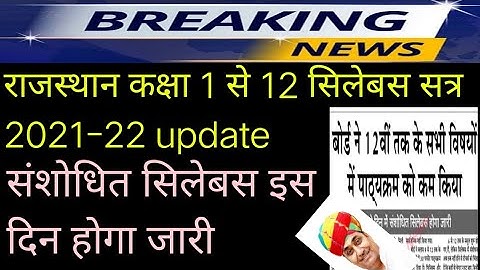 RBSE Reduced syllabus 2021-22। rajasthan reduced syllabus update। राजस्थान 30%कम सिलेबस कब होगा जारी