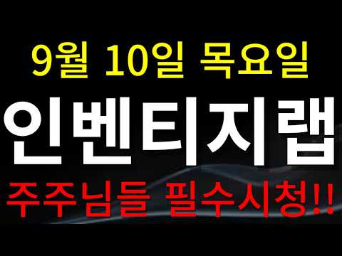 [인벤티지랩 주가전망] 주주님들 필수시청!!!
