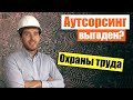 👷 Аутсорсинг охраны труда, цена в 2022 году! В чем секрет и есть ли выгода?