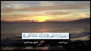 سورة المسد الشيخ سعود الشريم مع ظهور الآيات بدقة عالية الوضوح HD