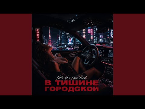Ne4ay, Dani Raid - В тишине городской