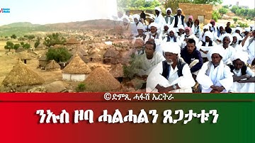 ንኡስ ዞባ ሓልሓለን ጸጋታቱን-DimTsi Hafash Eritrea/ድምጺ ሓፋሽ ኤርትራ