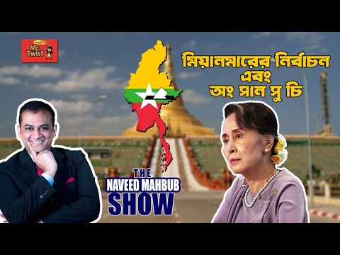 মিয়ানমারের নির্বাচন এবং অং সান সু চি | Myanmar Election 2020 | Bangla Video | The Naveed Mahbub Show