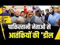 Kishore Ajwani: Pakistan में नेताओं के साथ दिखे terrorist | Latest | Trending