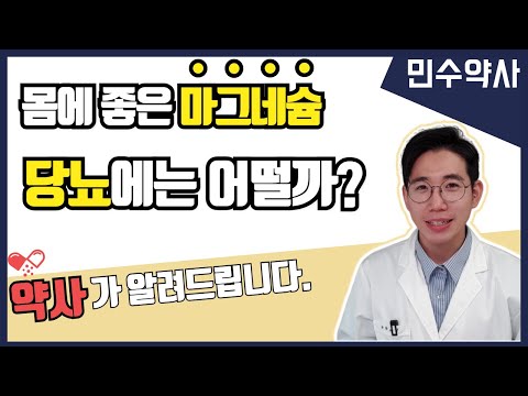 마그네슘이 당뇨에 미치는 영향은? #혈당조절 #인슐린저항성개선