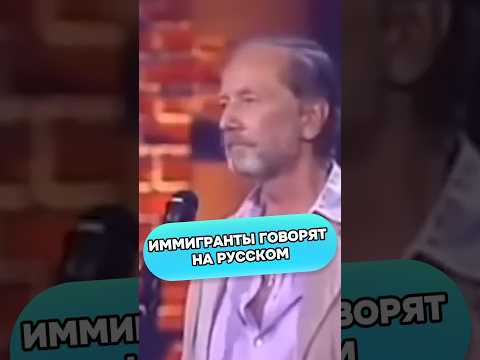 Михаил Задорнов - Иммигранты говорят на русском #стендап #смех #михаилзадорнов