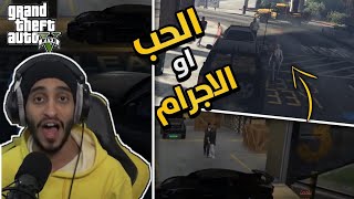 طحت بين نارين الحب و الاجرام!!!😱🔥 قراند الحياه الواقعيه GTA5