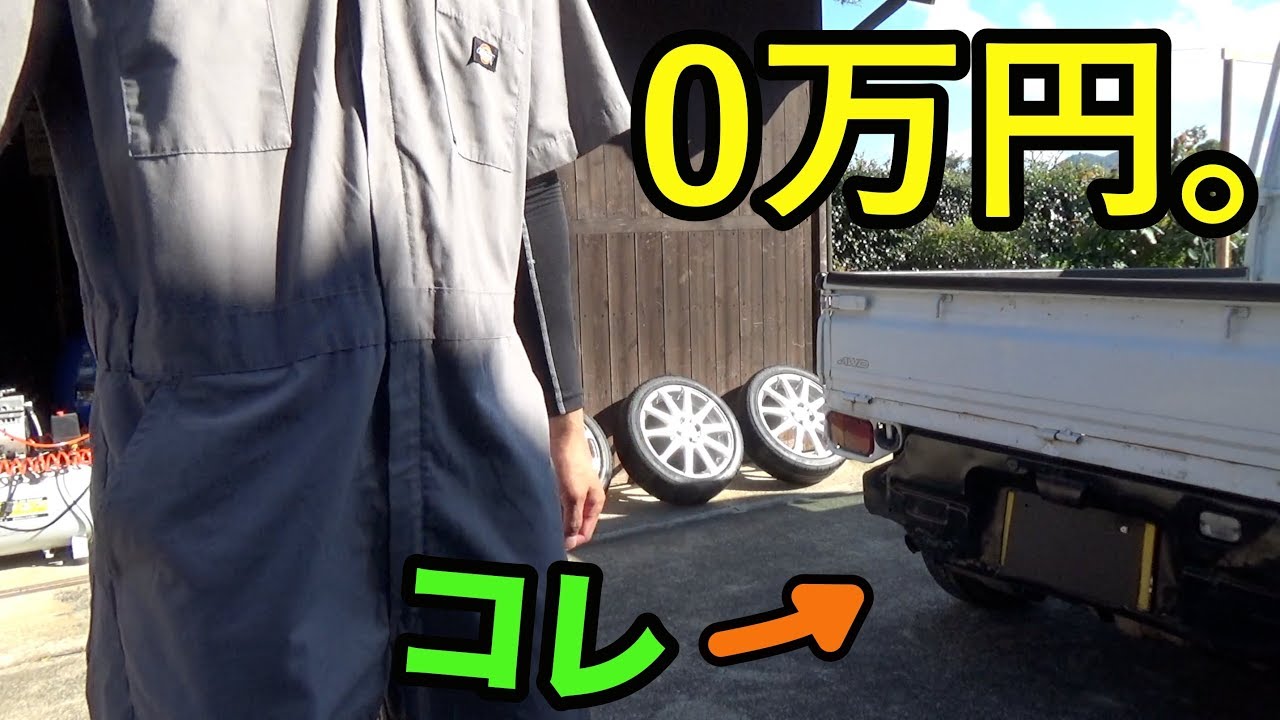 0万円で軽トラ手に入れました！ホイール交換 軽トラには軽トラ用を