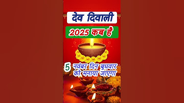 देव दिवाली 2025 में कब है | Dev Diwali 2025 mein kab hai | Dev dipawali #devdiwali2025#shorts#2025