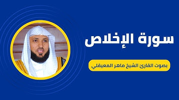 سورة الإخلاص كاملة برواية حفص عن عاصم بصوت القارئ الشيخ ماهر المعيقلي
