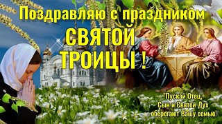 С ПРАЗДНИКОМ СВЯТОЙ ТРОИЦЫ! САМОЕ КРАСИВОЕ ПОЗДРАВЛЕНИЕ С ТРОИЦЕЙ! 20 ИЮНЯ ПОЗДРАВЛЕНИЕ. ОТКРЫТКИ