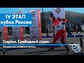 IV этап Альфа-Банк Кубка России по лыжным гонкам. Спринт. Свободный стиль.