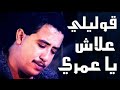 الشاب حسني في أغنية قوليلي علاش