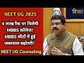 NEET UG 2025: 4 लाख रैंक पर भी मिलेगा MBBS कॉलेज! | MBBS सीटों में जबरदस्त बढ़ोतरी