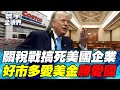 川普與中國貿易