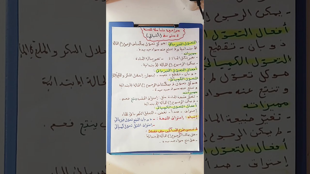 مراجعة شاملة لاشبالي🐅🐅 2متوسط في مادة الفيزيائي🤔🧐🤯