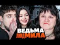 ГОБЗАВР - ПОТОМСТВЕННАЯ ВЕДЬМА ЛЮДМУРИК ОТМЕЧАЕТ ПРАЗДНИК ХЭЛЛОУИН | АРТЕМОВ И АННА МЯУ РЕАКТ