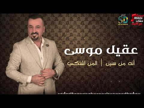 عقيل موسى آنه من سنين المن اشتكي موال