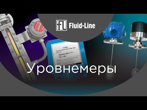 Уровнемеры - принцип работы и обзор промышленного оборудования.