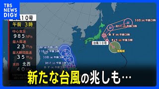 【台風9号・10号進路情報】台風9号接近前から沖縄は荒れた天気　週半ば先島諸島に接近予想　新たな台風の兆しも｜TBS NEWS DIG