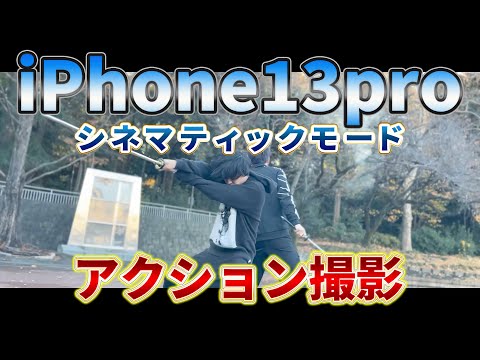 iPhone13proのシネマティックモードでアクション動画撮ってみた！